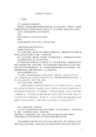 教育统计学总复习(含答案)