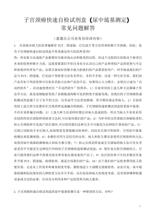 子宫颈癌快速自检试剂盒(尿中巯基测定)概要