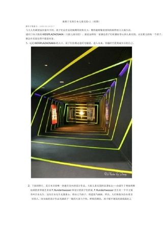 寓教于乐的日本儿童乐园