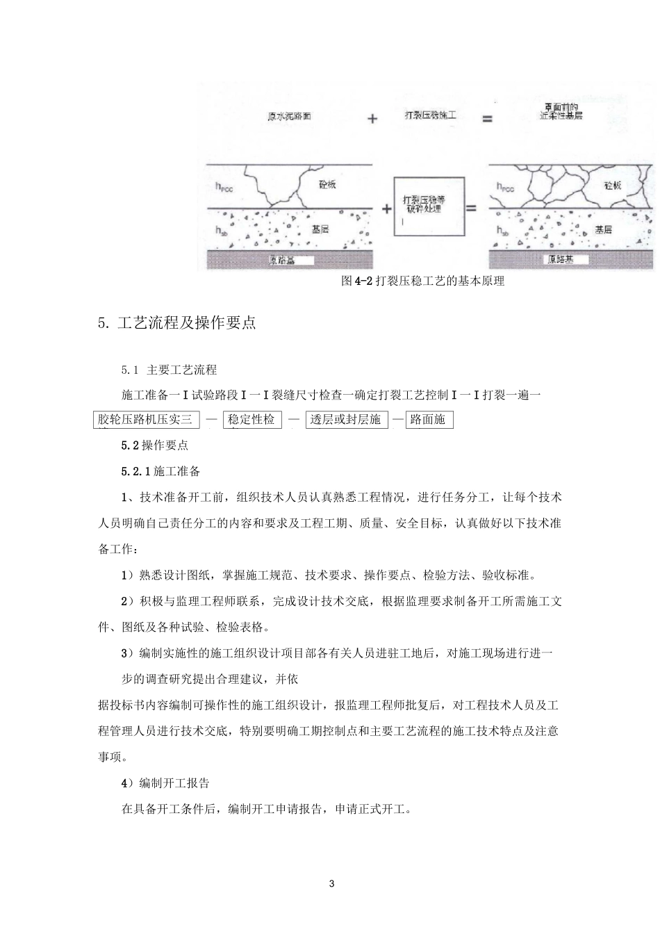 30水泥混凝土路面打裂压稳施工工法_第3页