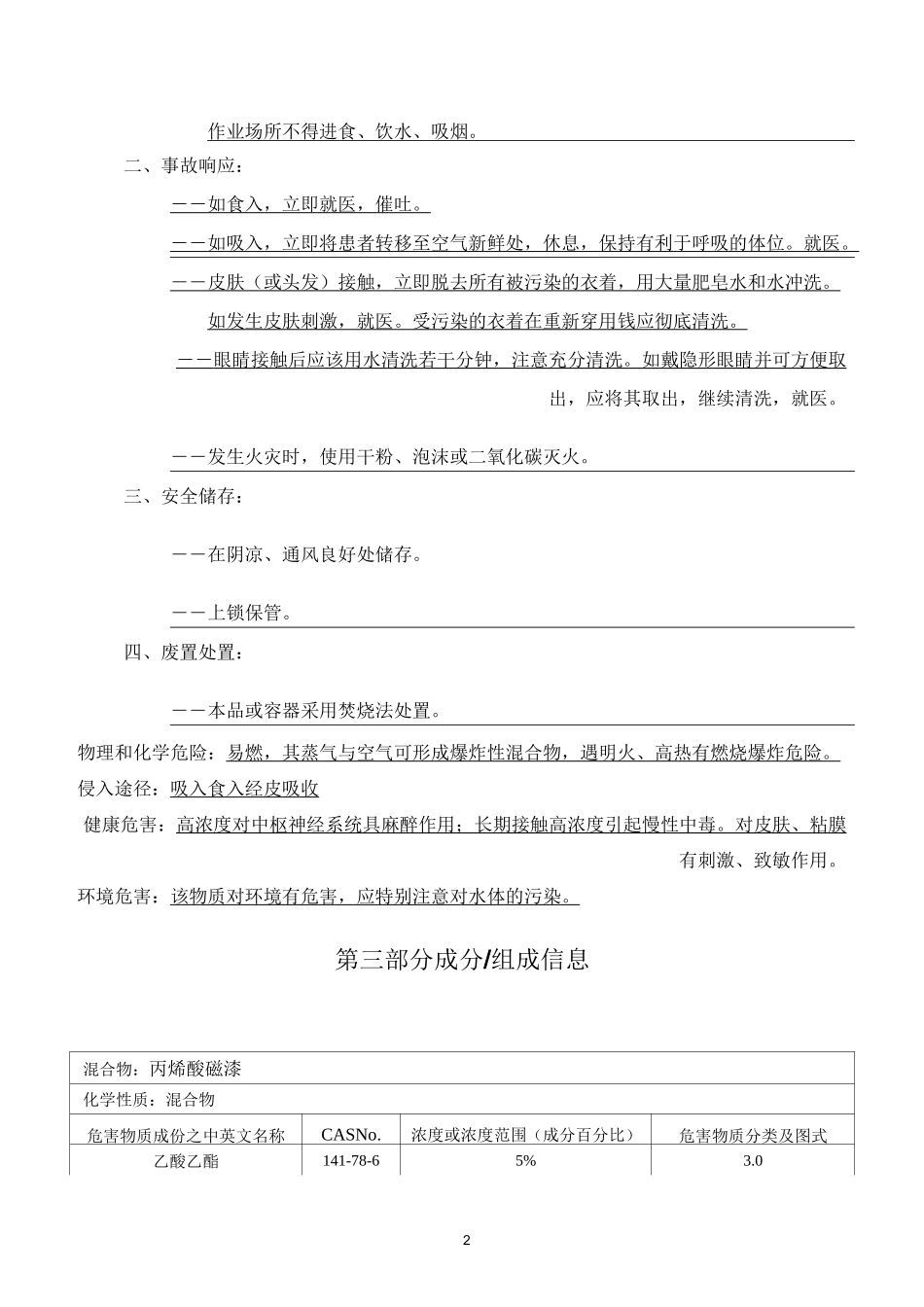 丙烯酸磁漆安全技术说明书_第2页