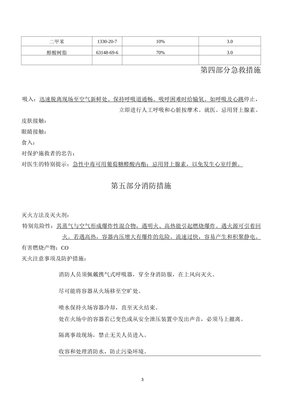 丙烯酸磁漆安全技术说明书_第3页