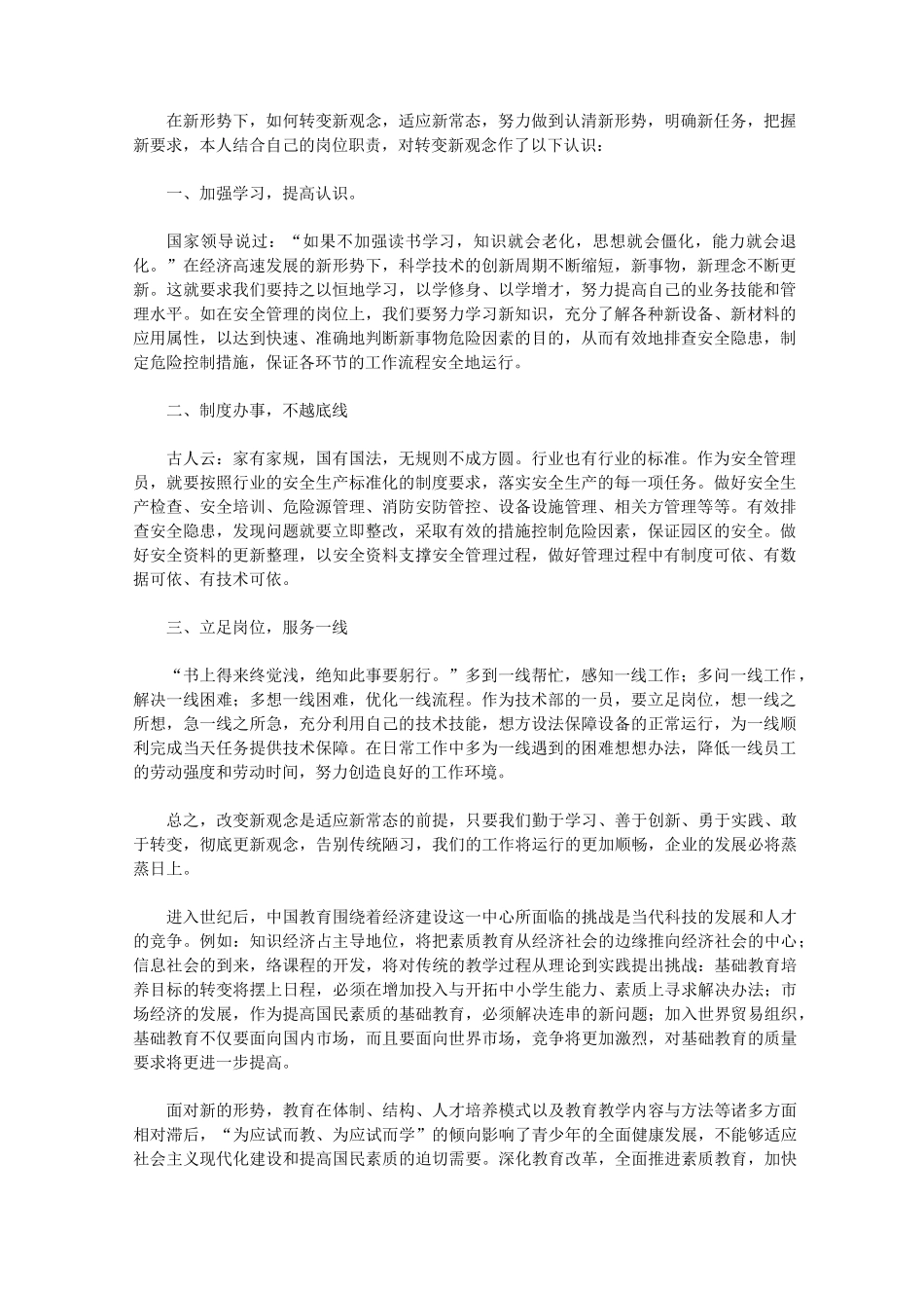 2020教师转变观念心得体会_第1页