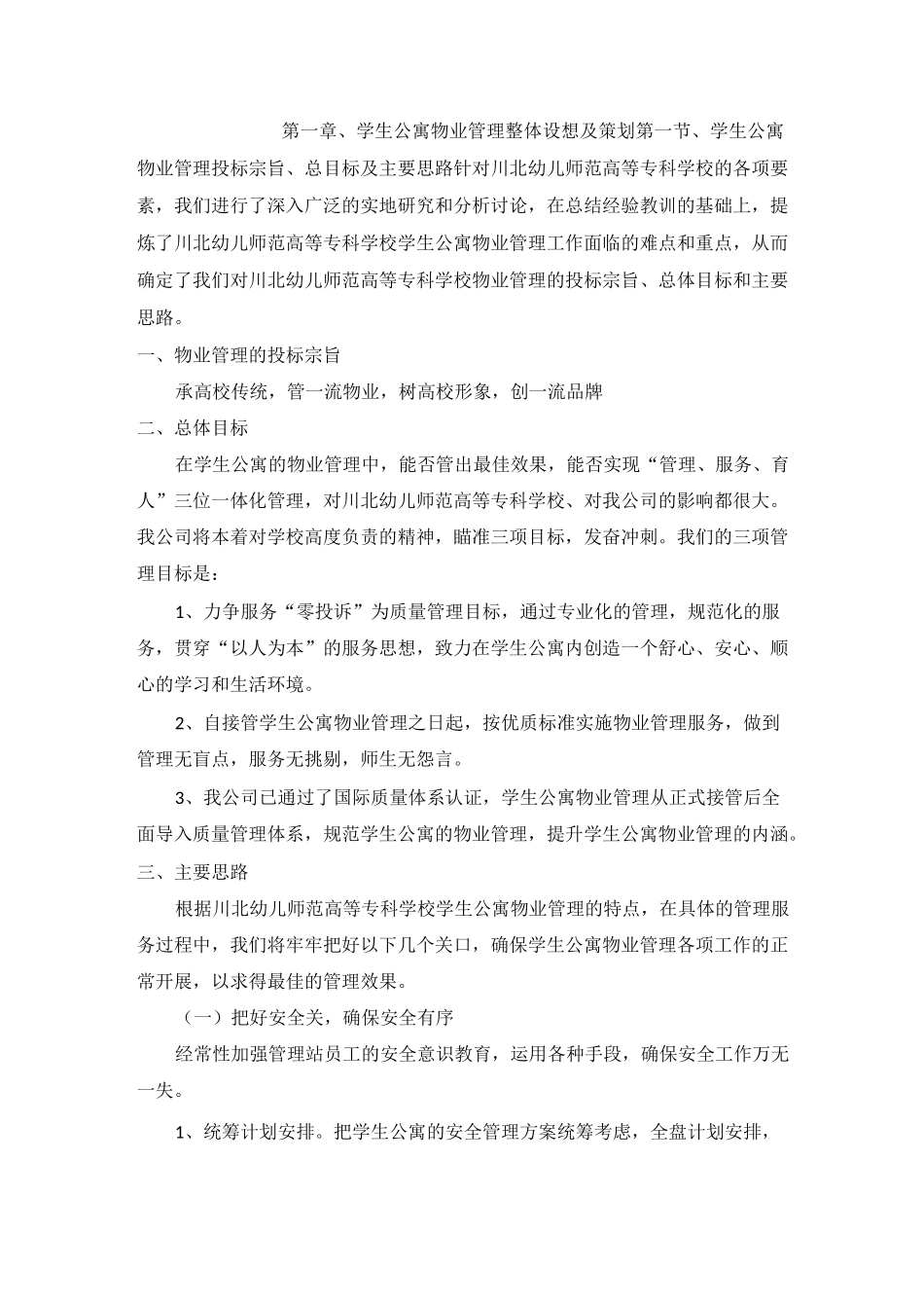 学生公寓物业_第1页