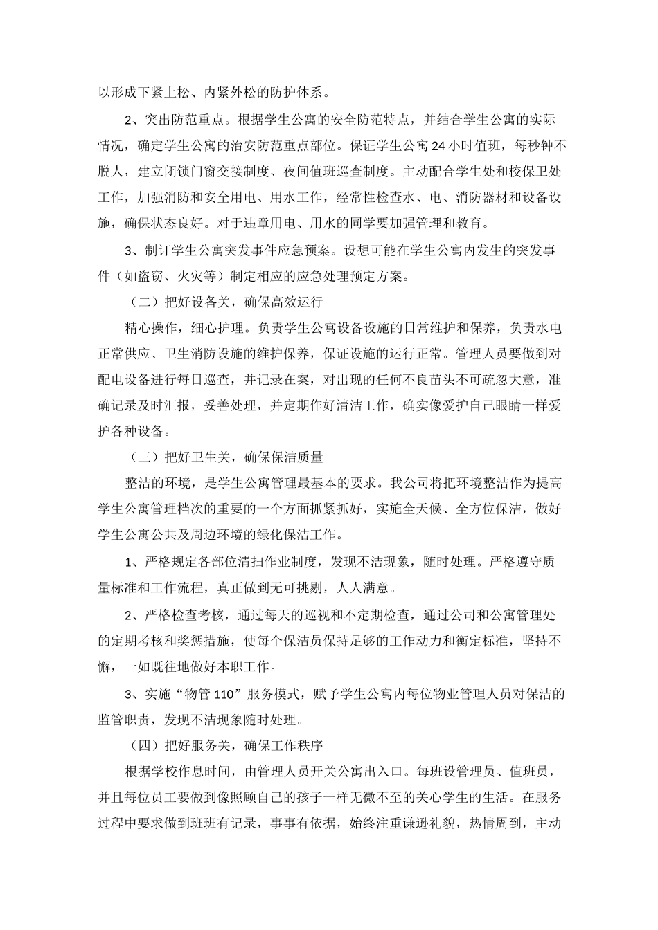 学生公寓物业_第2页