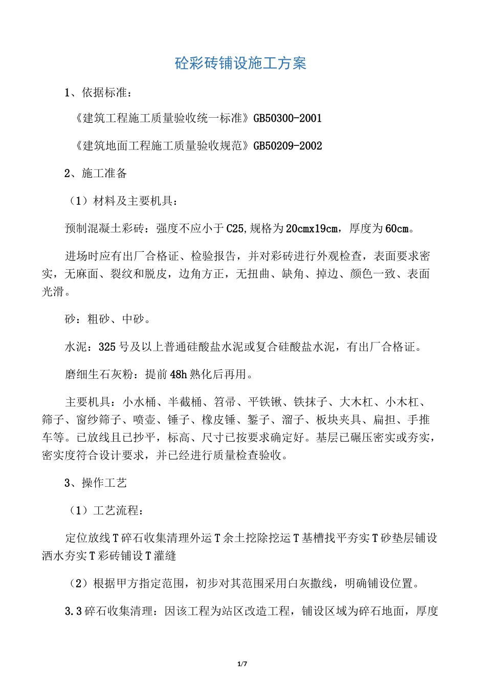 彩砖施工方案_第1页