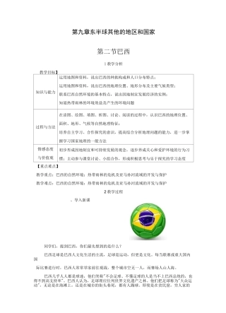 最新人教版七年级地理下册《巴西》精品教案