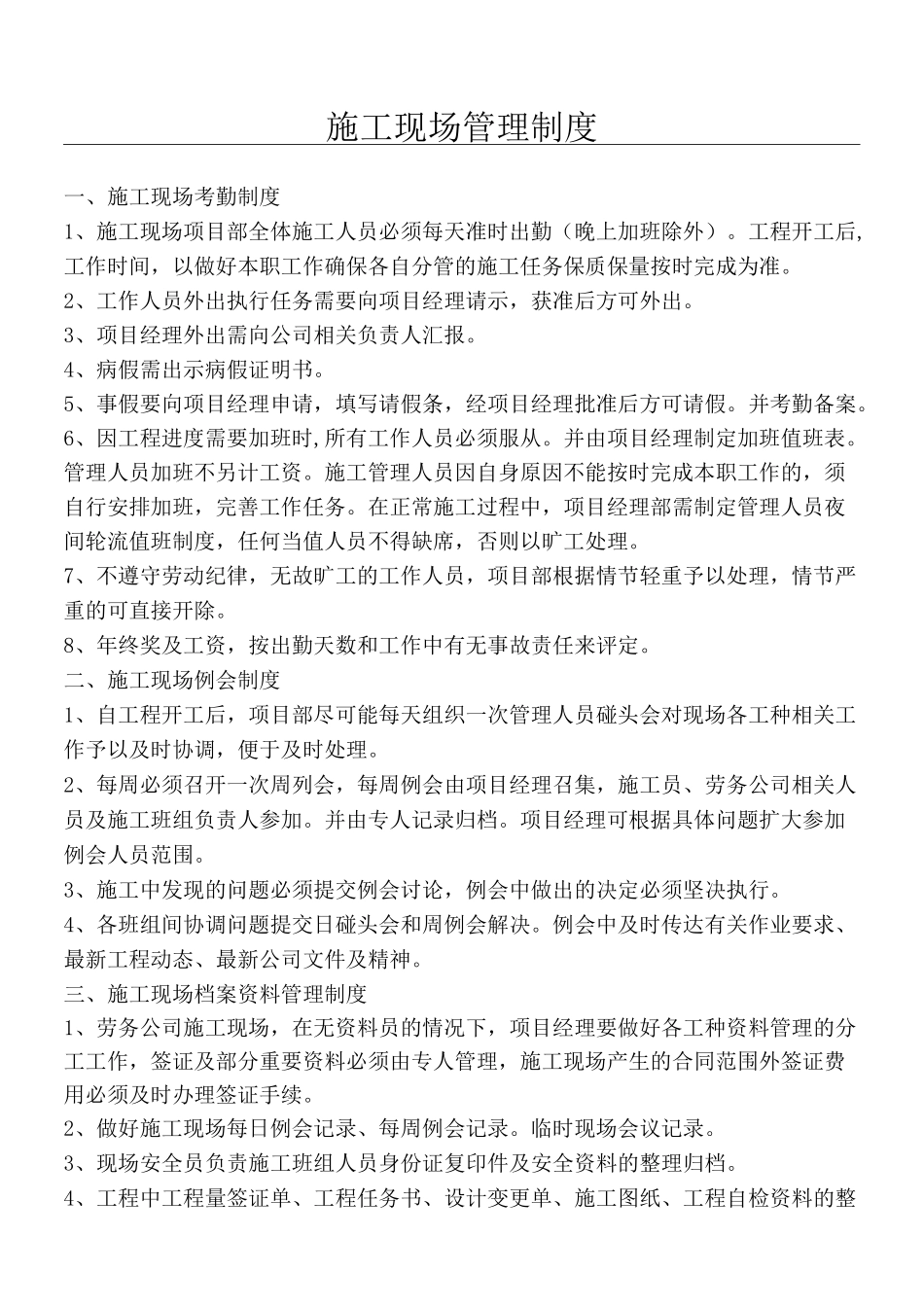 现场施工现场管理制度流程_第1页