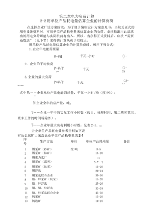 有色冶金企业电力设计手册第二章电力负荷计算剖析