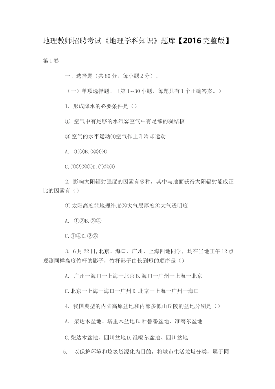 地理教师招聘考试《地理学科知识》题库汇总_第1页