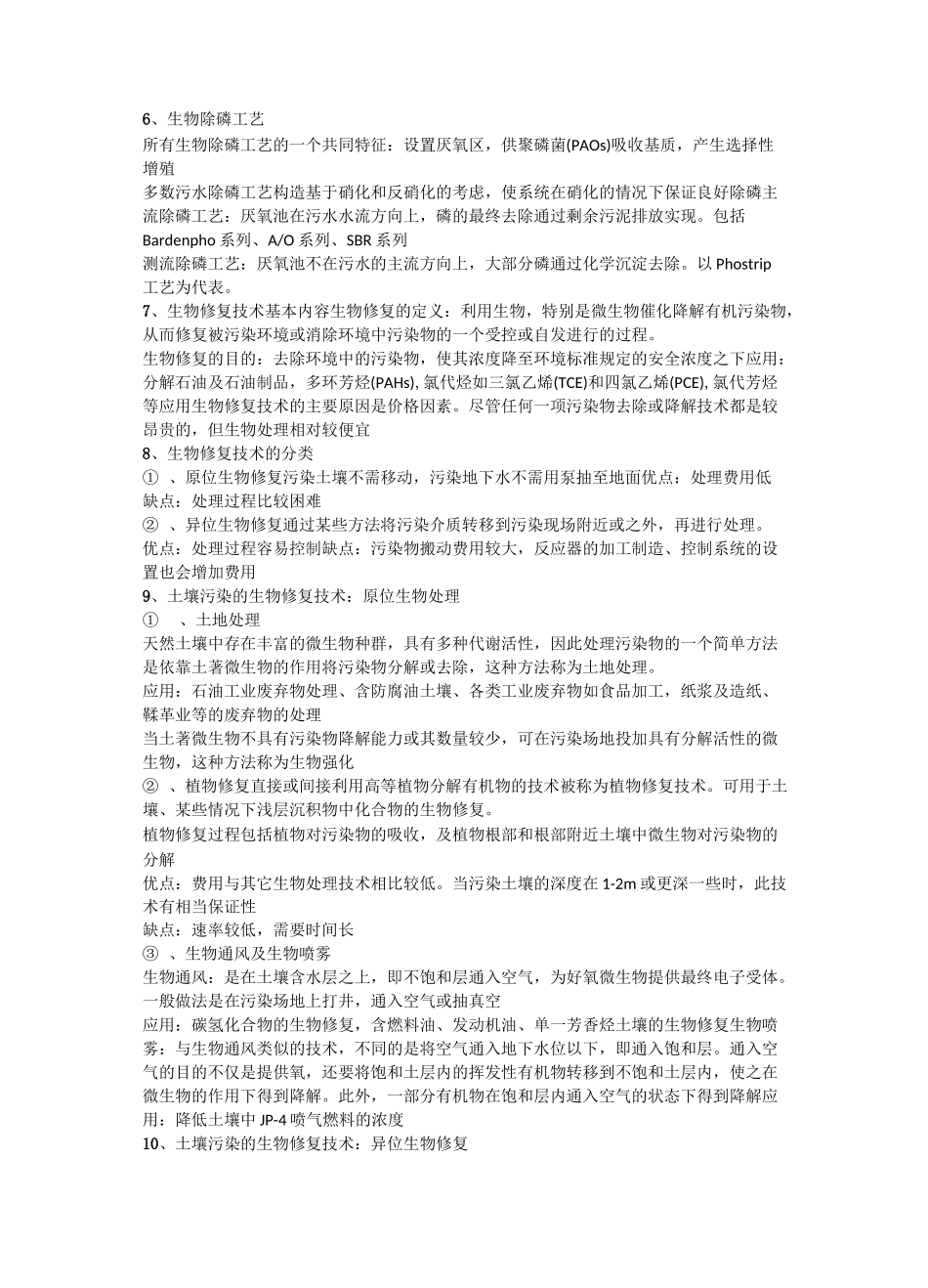 环境生物技术名词解释总结_第2页