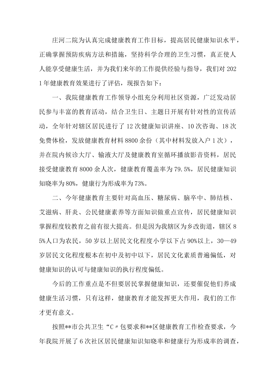 最新健康教育效果评价报告_第1页