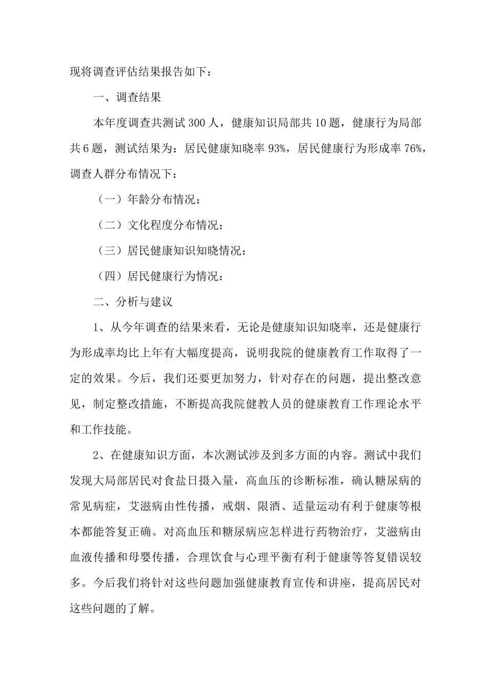 最新健康教育效果评价报告_第2页