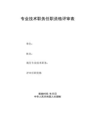 《专业技术职务任职资格评审表》(样表)