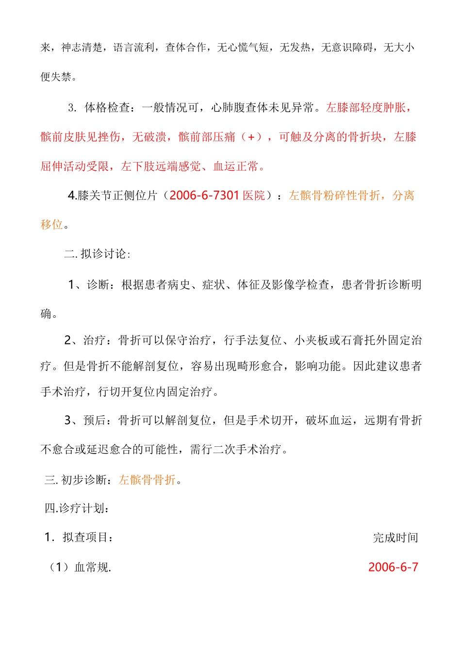 髌骨骨折电子病历模板_第3页