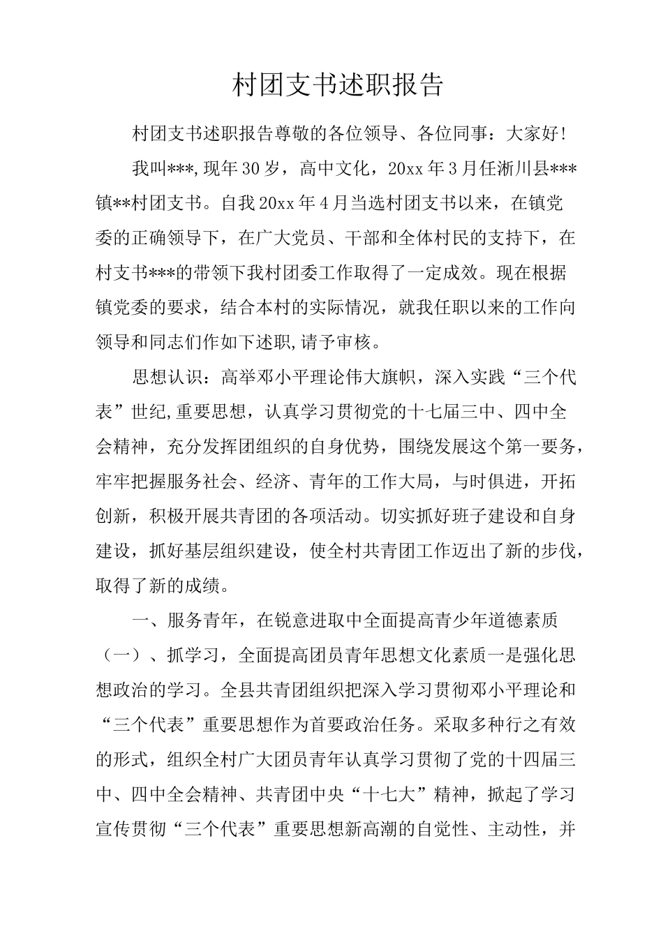村团支书述职报告_第1页