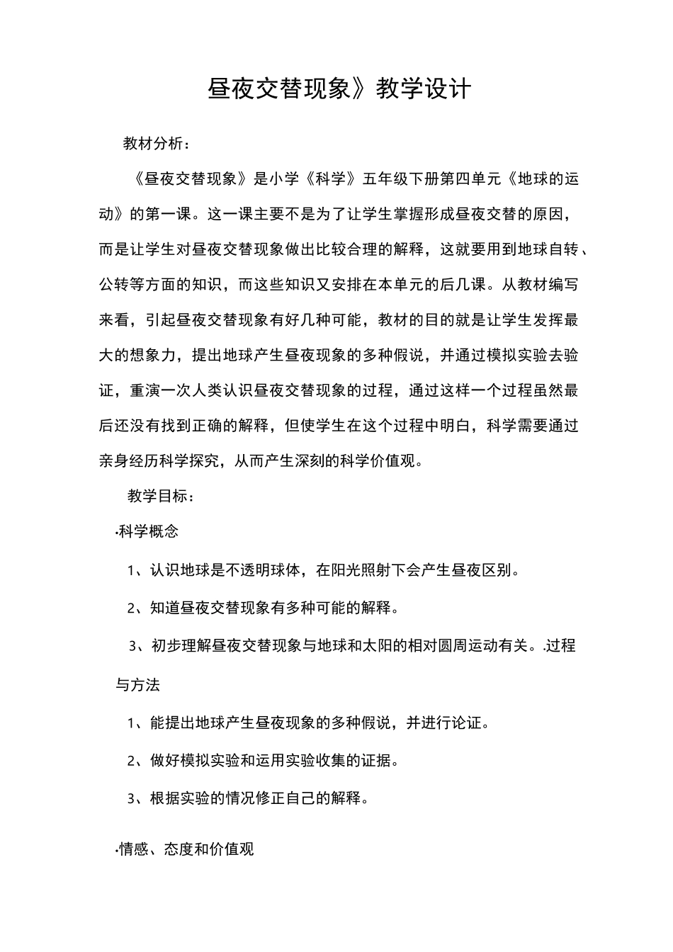 教科版五年级下册《昼夜交替现象》教案_第1页