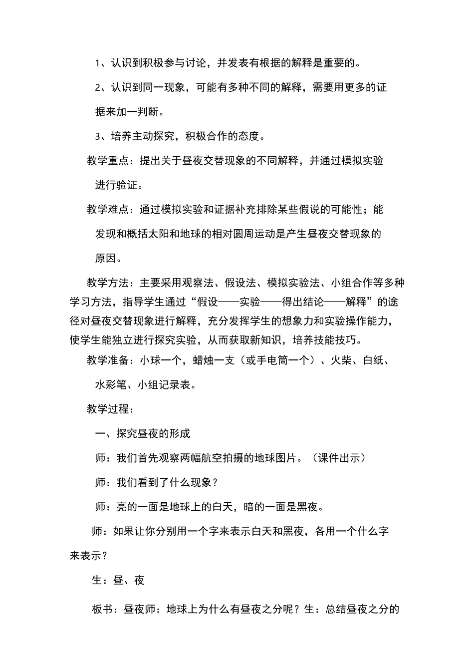 教科版五年级下册《昼夜交替现象》教案_第2页