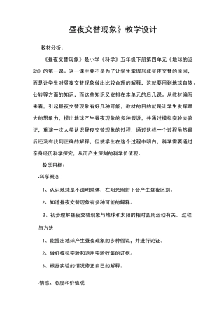教科版五年级下册《昼夜交替现象》教案