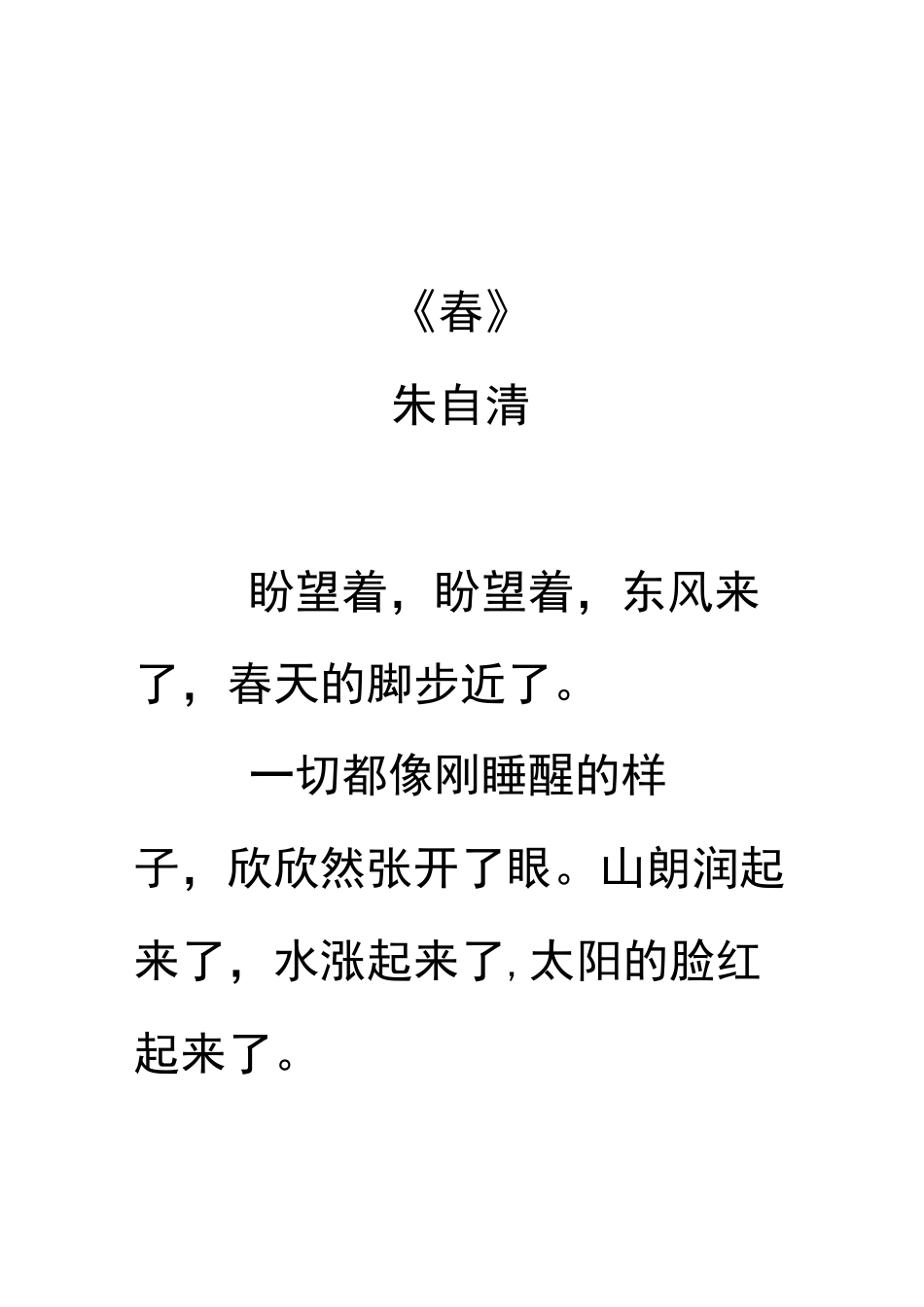 朱自清《春》_第1页