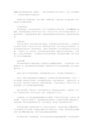 十年安全售前的经验与大家分享