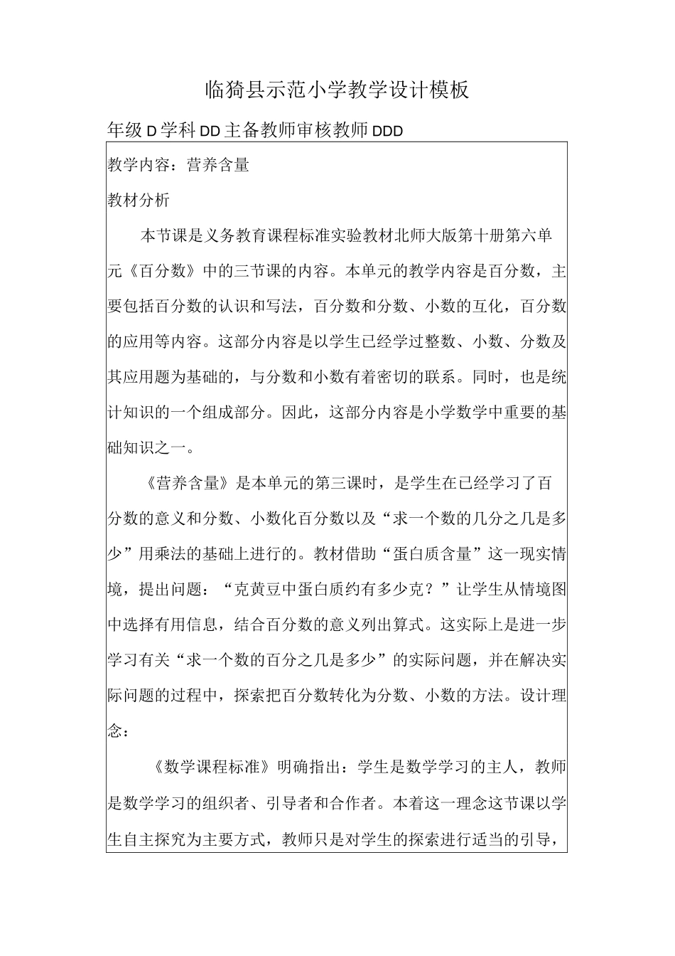 北师大版数学六年级上册营养含量_第1页