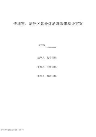 传递窗、洁净区紫外灯消毒效果验证方案
