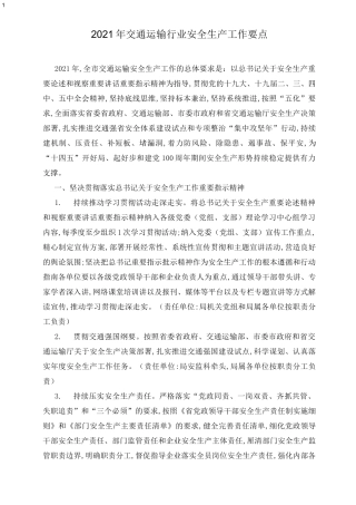 2021年交通运输行业安全生产工作要点