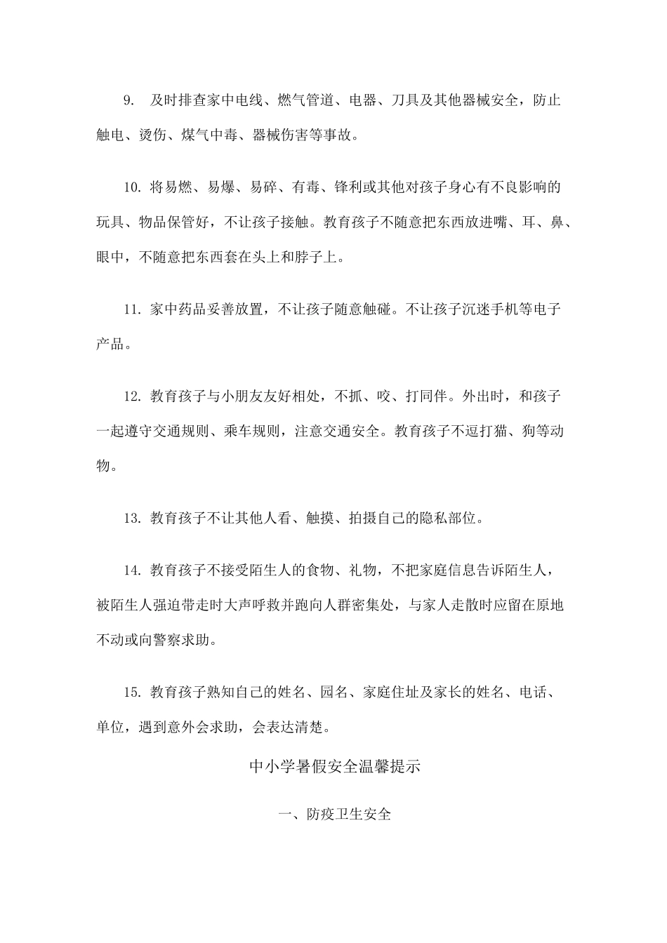 校园暑期安全提示_第2页