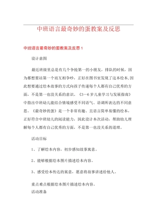中班语言最奇妙的蛋教案及反思