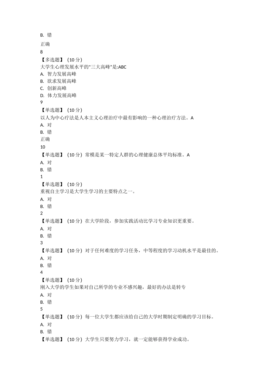 2020大学生心理健康教育考试题及答案_第2页