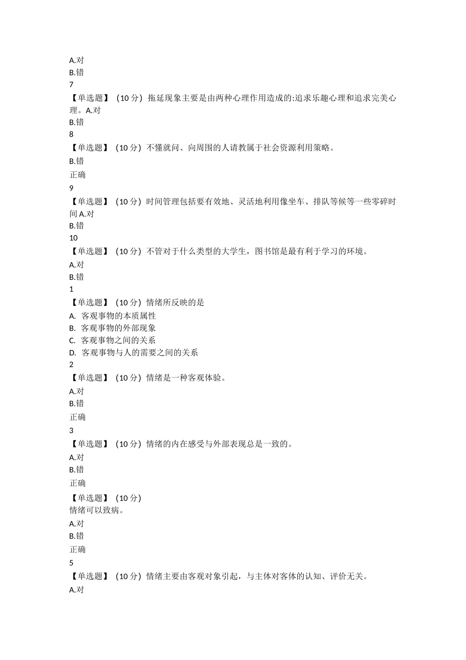 2020大学生心理健康教育考试题及答案_第3页