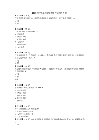 2020大学生心理健康教育考试题及答案
