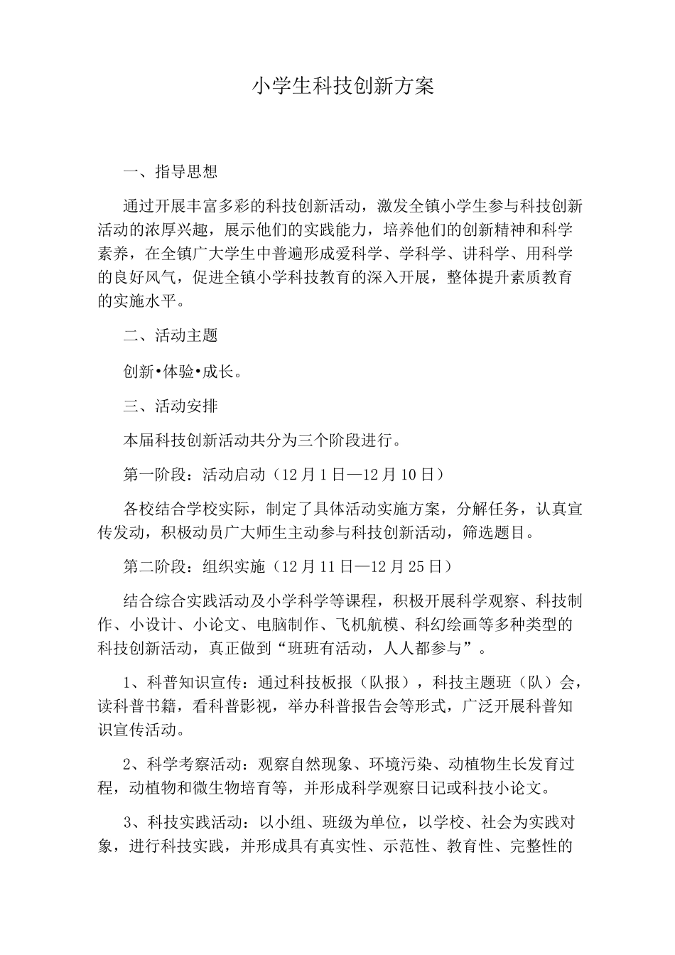 小学生科技创新方案_第1页