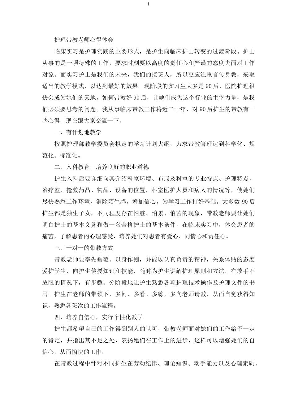 护理带教老师心得体会_第1页