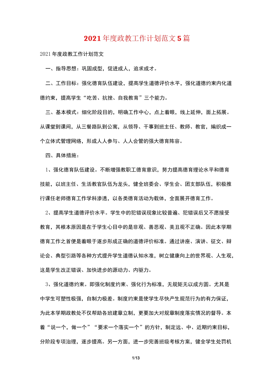 2021年度政教工作计划范文5篇_第1页