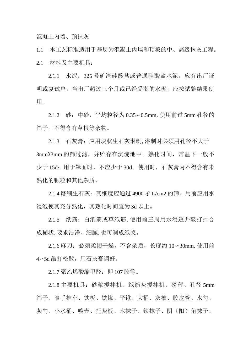 建筑工程混凝土内墙抹灰施工工艺_第1页