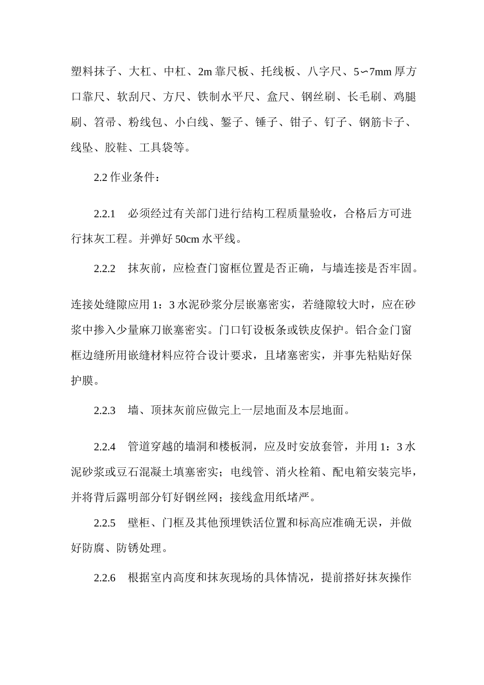 建筑工程混凝土内墙抹灰施工工艺_第2页