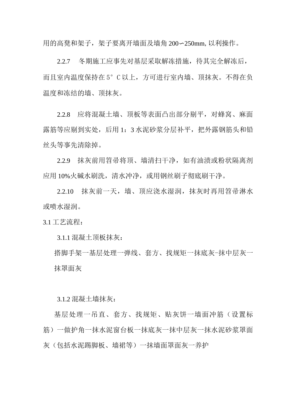 建筑工程混凝土内墙抹灰施工工艺_第3页