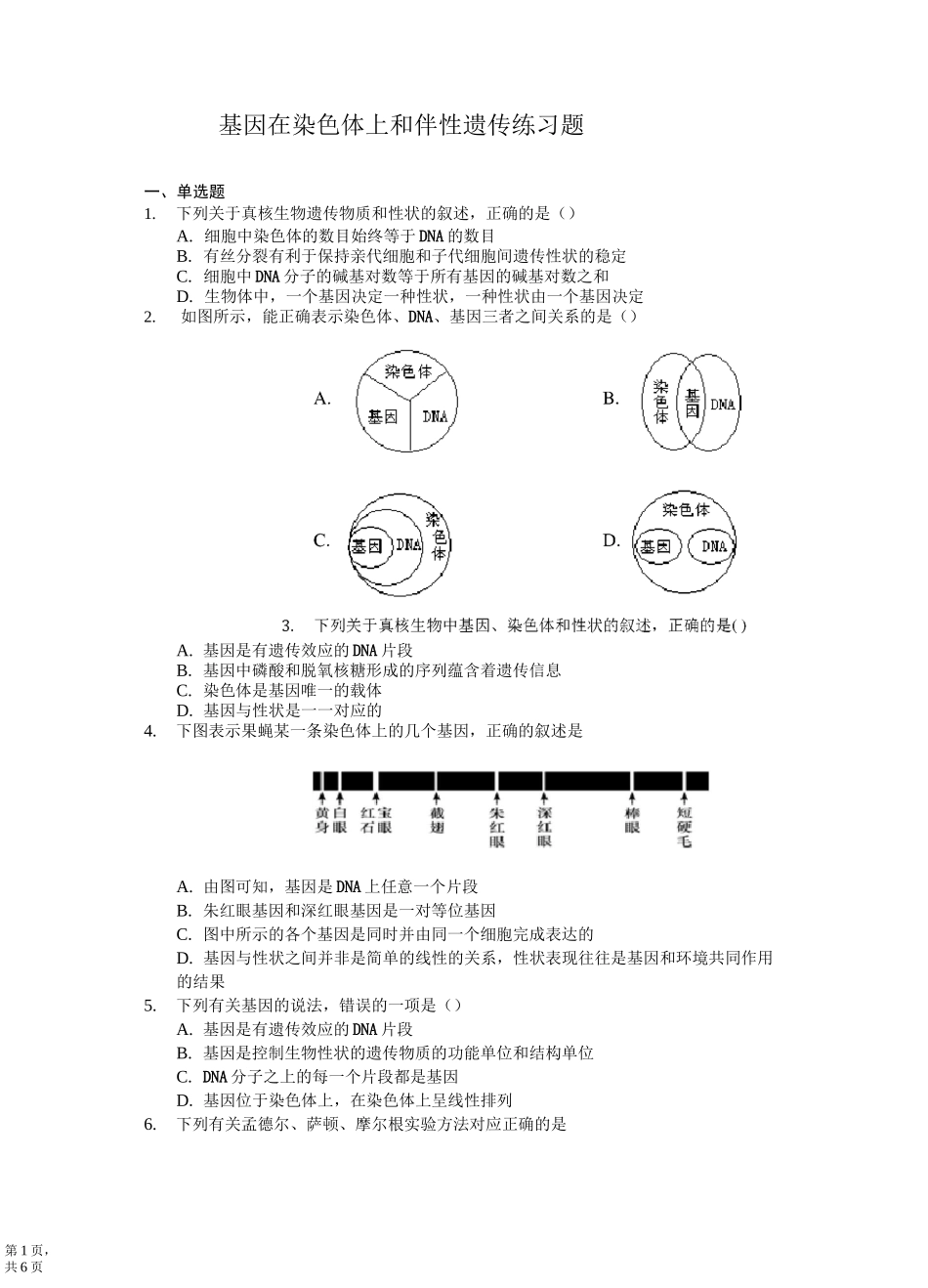 基因在染色体上和伴性遗传练习题(含答案)_第1页