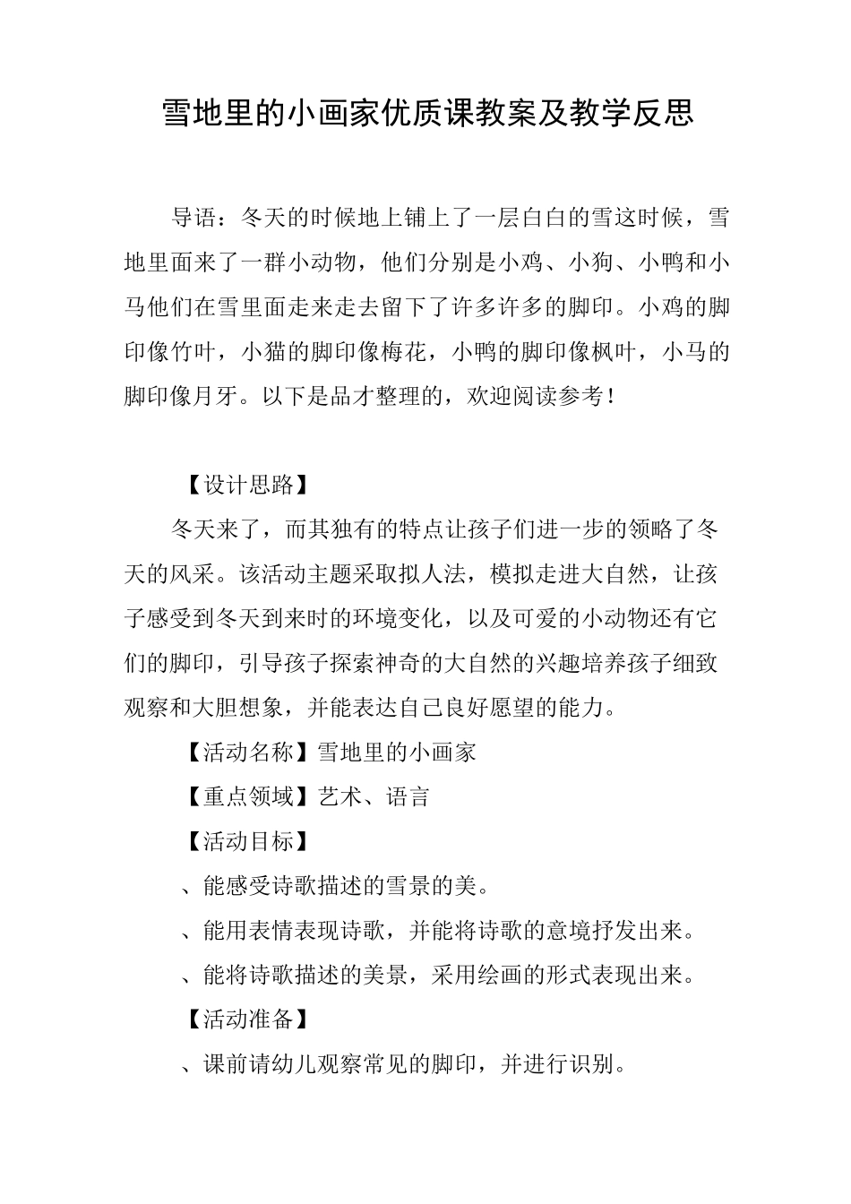 雪地里的小画家优质课教案及教学反思_第1页