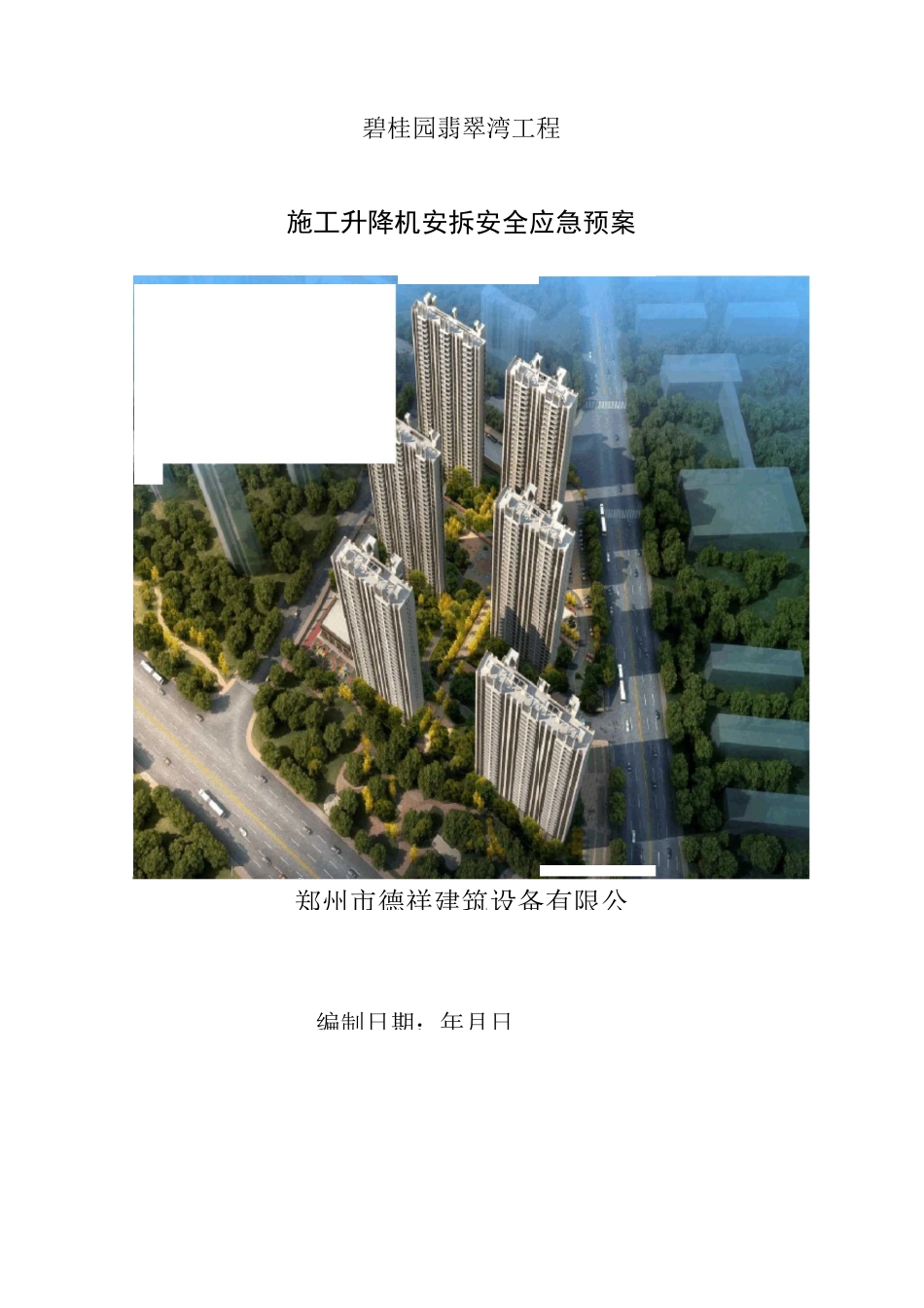 施工升降机安拆应急预案_第2页