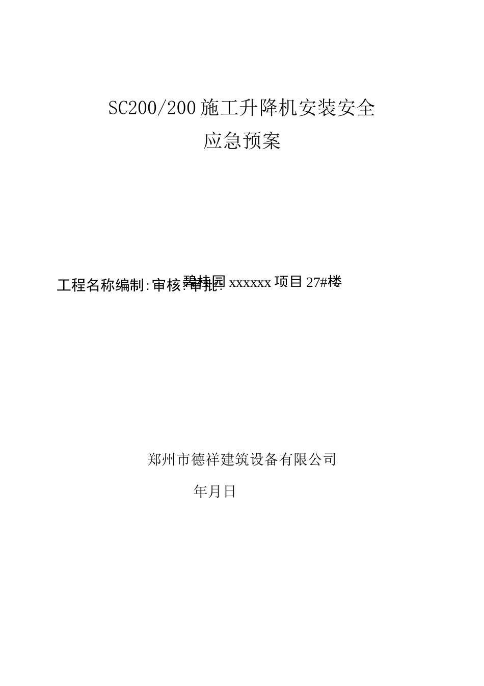 施工升降机安拆应急预案_第3页