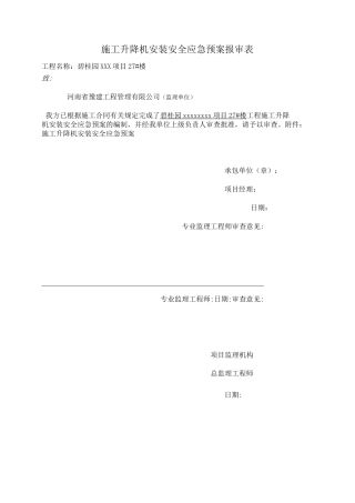 施工升降机安拆应急预案