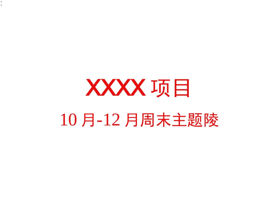 房地产10月-12月周末营销中心暖场活动方案_第1页
