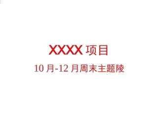 房地产10月-12月周末营销中心暖场活动方案