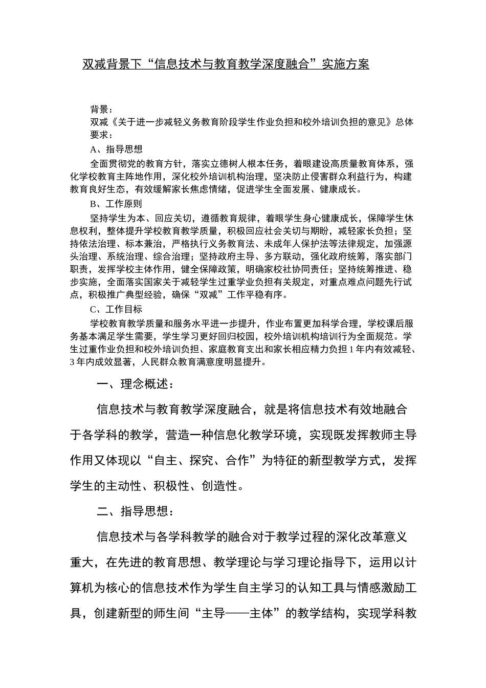 双减背景下信息技术与教育教学深度融合方案_第1页