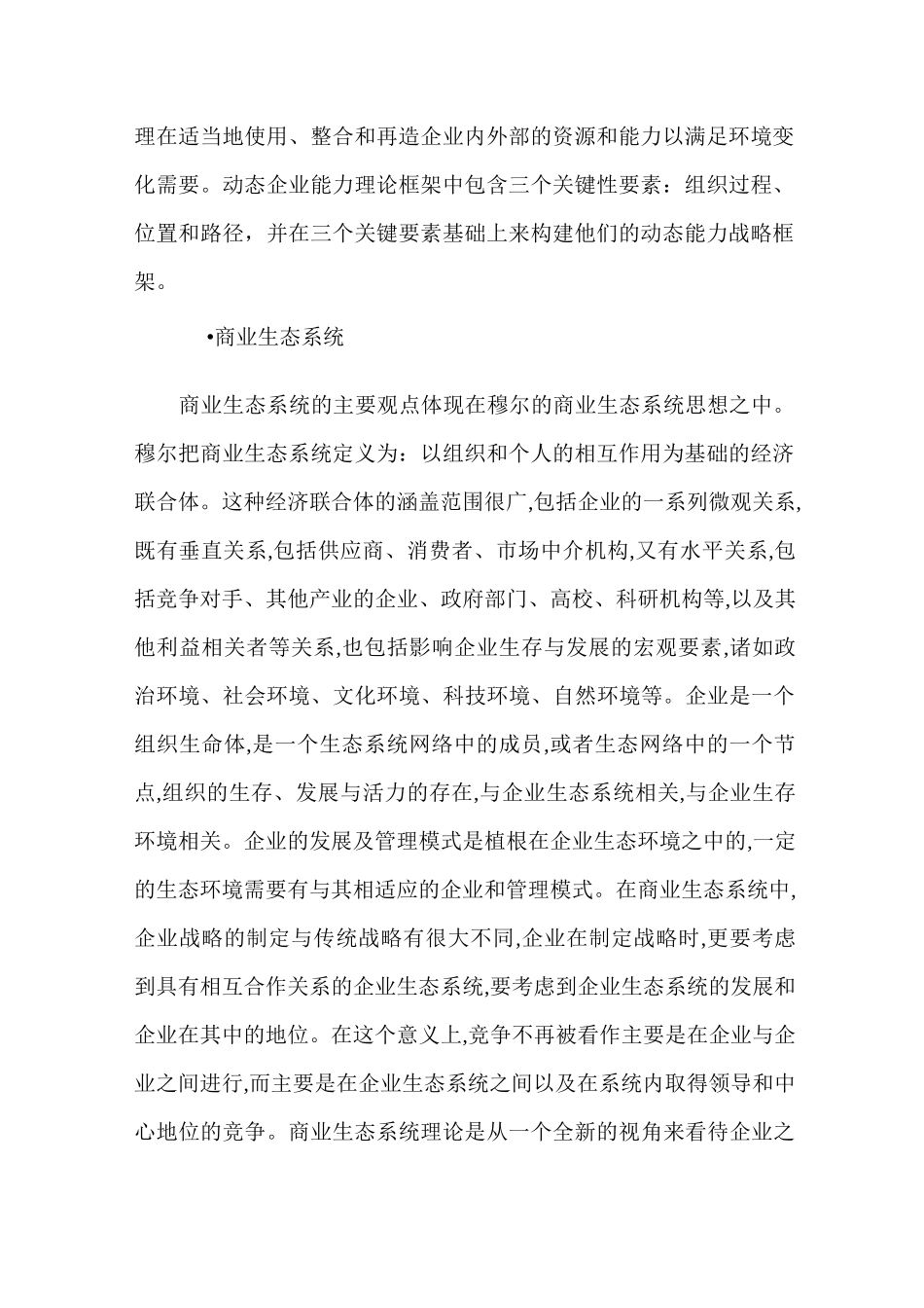 综述战略管理理论的最新发展_第2页