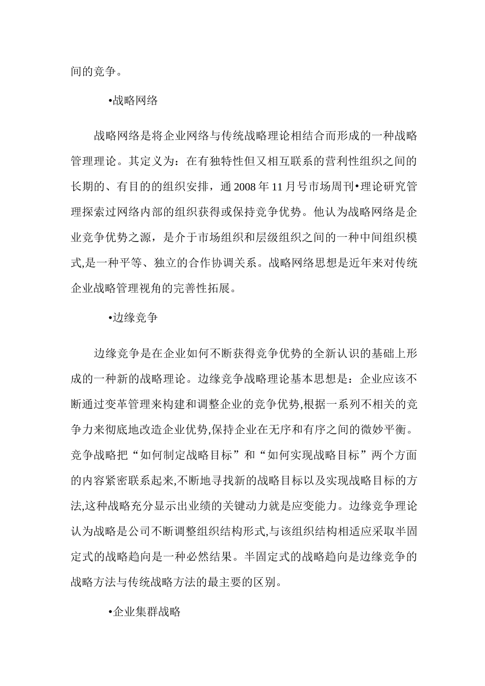 综述战略管理理论的最新发展_第3页