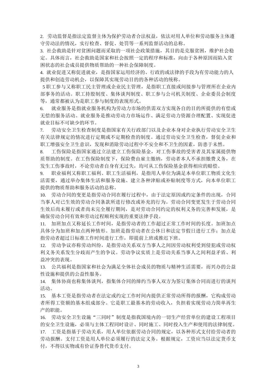 劳动和社会保障法简答题_第3页